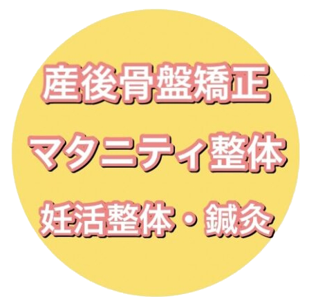 産後矯正・マタニティ整体・妊活整体・鍼灸